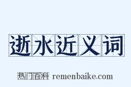 逝水近义词是什么意思的图片